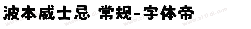 波本威士忌 常规字体转换